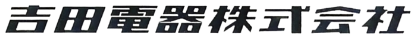 吉田電機株式会社
